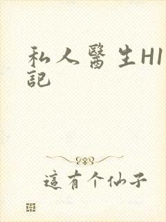 私人医生H1忘记