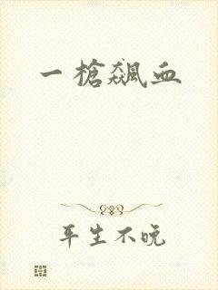 一枪飙血