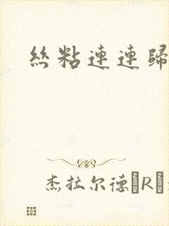 丝粘连连归寻