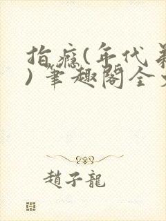 指瘾(年代弟媳) 笔趣阁全文阅读封面