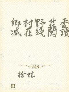 乡村野花香无删减在线阅读