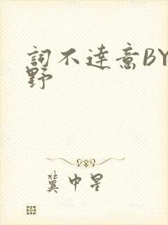 词不达意BY咩野