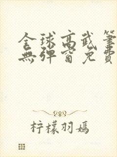 全球高武笔趣阁无弹窗免费阅读封面