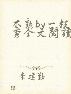 不熟by一枝独秀全文阅读笔趣阁