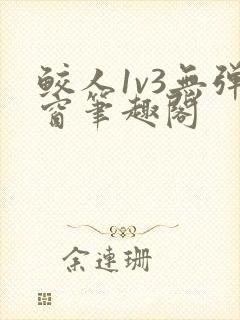 鲛人1v3无弹窗笔趣阁