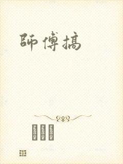 师傅搞