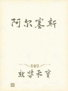 阿尔塞斯