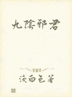 九阴邪君封面