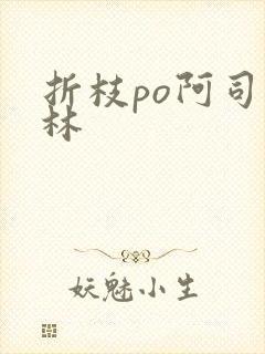 折枝po阿司匹林