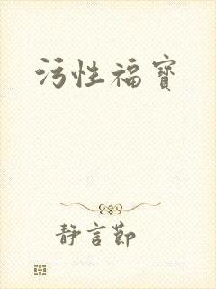 污性福宝