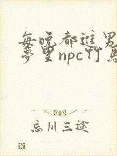 每晚都进男神们梦里npc竹马小说封面