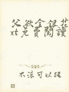 父欲金银花露txt免费阅读完