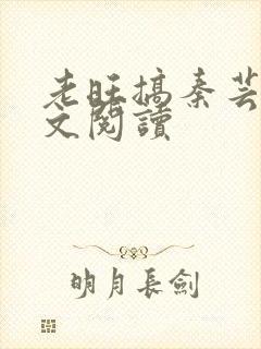 老旺搞秦芸雨全文阅读