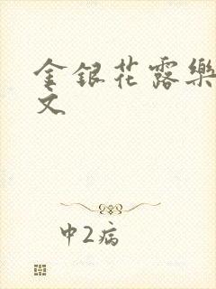 金银花露乐可全文封面
