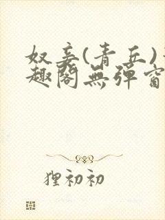 奴妾(青丘)笔趣阁无弹窗封面