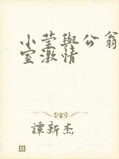 小莹与公翁办公室激情