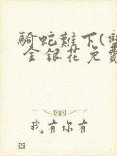 骑蛇难下(双) 金银花免费封面