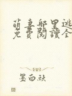 萌妻哪里逃小说免费阅读全文