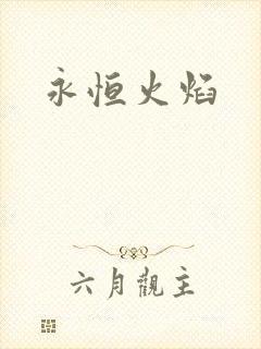 永恒火焰封面