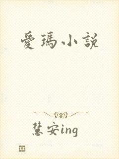 爱玛小说
