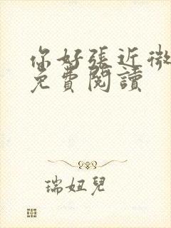 你好张近微全文免费阅读
