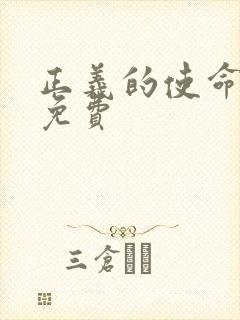 正义的使命全文免费
