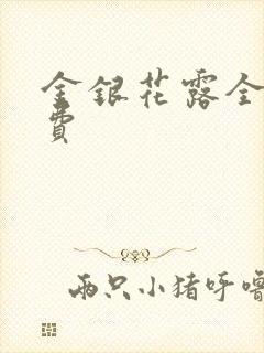 金银花露全文免费
