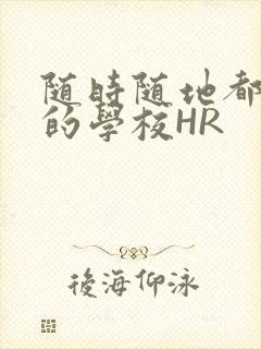 随时随地都能干的学校HR封面