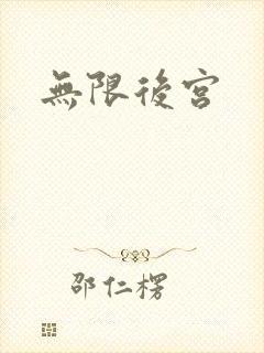 无限后宫