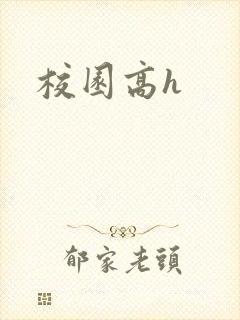 校园高h