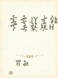 需要JY才能活下去系统H封面