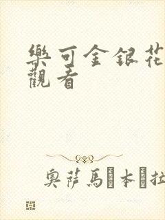 乐可金银花漫画观看