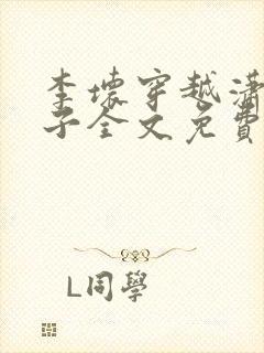 李坏穿越潇王世子全文免费阅读