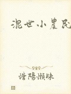混世小农民2