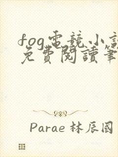 fog电竞小说免费阅读笔趣阁未删减版