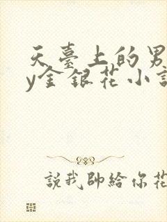 天台上的男主by金银花小说免费阅读