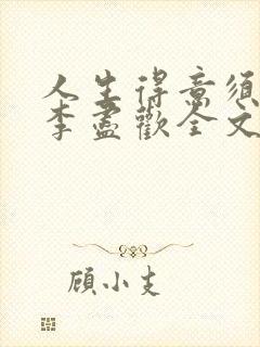人生得意须纵欢李尽欢全文阅读免费
