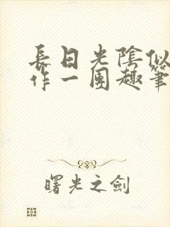 长日光阴似箭乱作一团趣笔阁