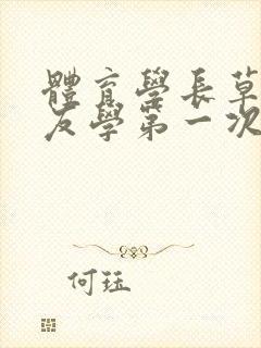 体育学长草了室友学第一次网站封面