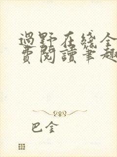 过野在线全文免费阅读笔趣阁封面
