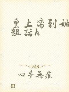 皇上脔到她哭h粗话h封面