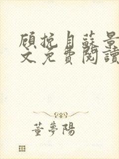 顾挽月苏景行全文免费阅读无弹窗