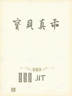 宝贝真乖