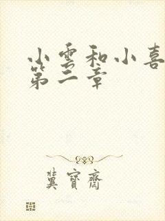 小云和小喜交换第二章