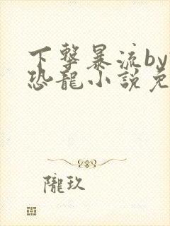 下击暴流by假恐龙小说免费阅读