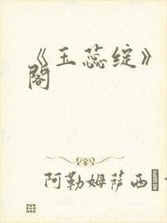 《玉蕊绽》笔趣阁