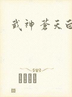 武神 苍天白鹤封面
