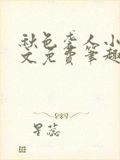 秋色袭人小说全文免费笔趣阁