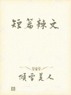 短篇辣文
