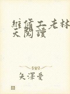 维修工老林的春天阅读